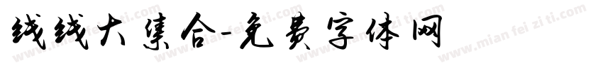 线线大集合字体转换