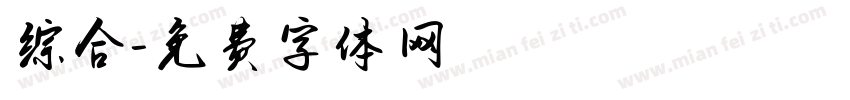 综合字体转换