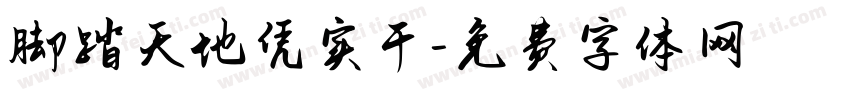 脚踏天地凭实干字体转换