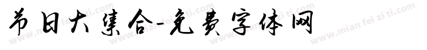 节日大集合字体转换