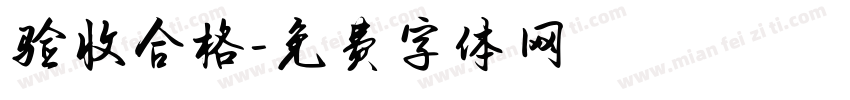 验收合格字体转换