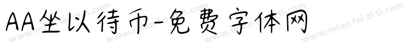 AA坐以待币字体转换
