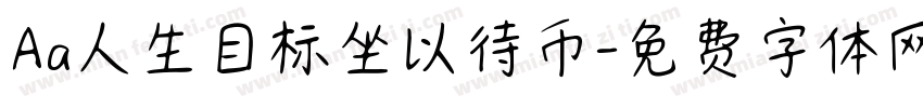 Aa人生目标坐以待币字体转换