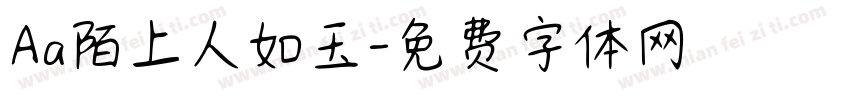 Aa陌上人如玉字体转换