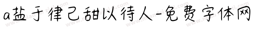 a盐于律己甜以待人字体转换