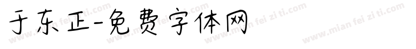 于东正字体转换