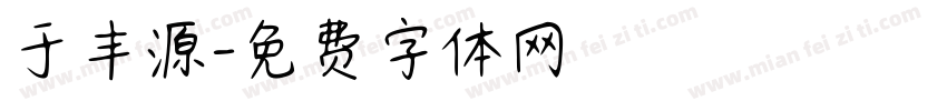 于丰源字体转换