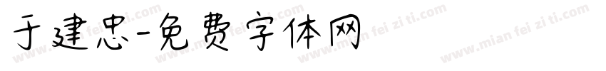 于建忠字体转换