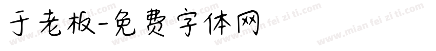 于老板字体转换