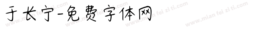 于长宁字体转换