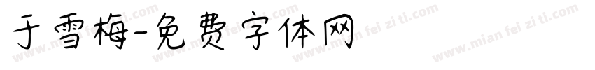 于雪梅字体转换