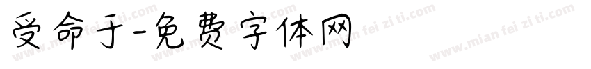 受命于字体转换
