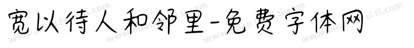 宽以待人和邻里字体转换