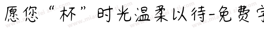 愿您“杯”时光温柔以待字体转换