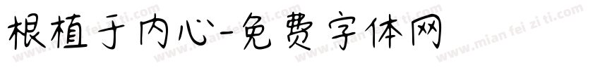 根植于内心字体转换