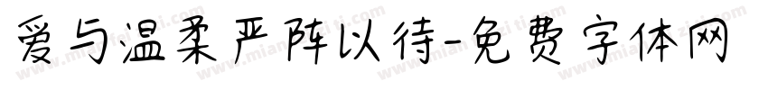 爱与温柔严阵以待字体转换