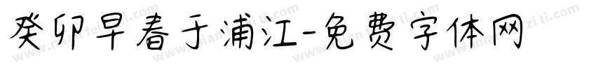 癸卯早春于浦江字体转换