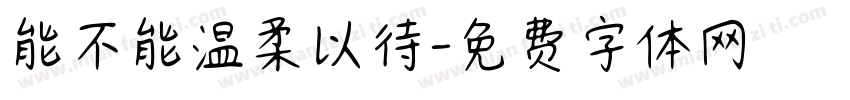 能不能温柔以待字体转换