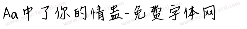 Aa中了你的情蛊字体转换