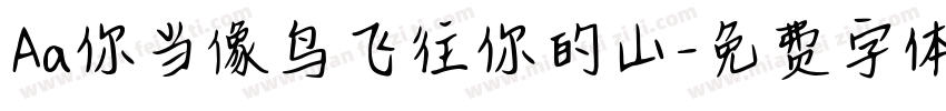 Aa你当像鸟飞往你的山字体转换