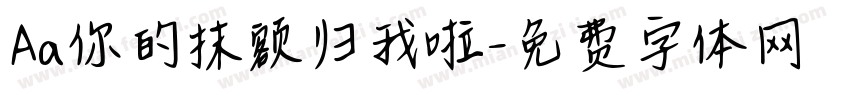 Aa你的抹额归我啦字体转换