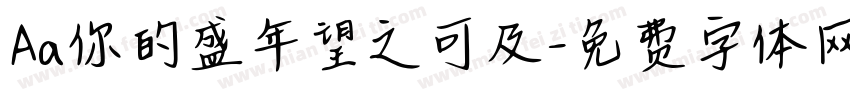 Aa你的盛年望之可及字体转换
