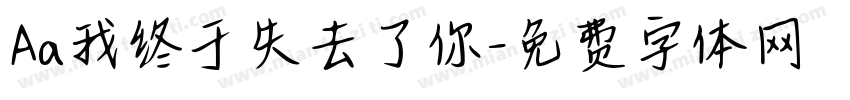 Aa我终于失去了你字体转换