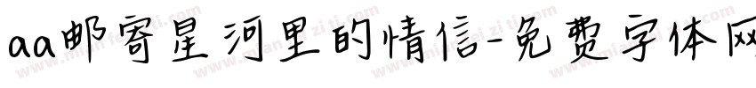 aa邮寄星河里的情信字体转换