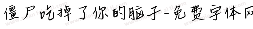 僵尸吃掉了你的脑子字体转换