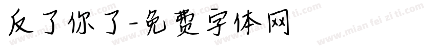 反了你了字体转换