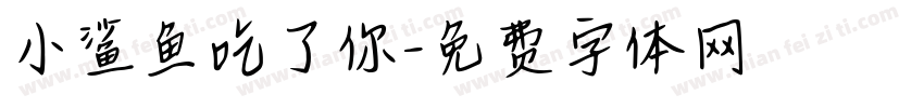 小鲨鱼吃了你字体转换