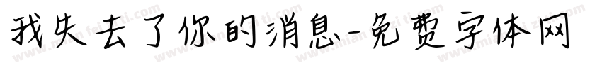 我失去了你的消息字体转换