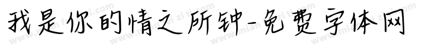 我是你的情之所钟字体转换