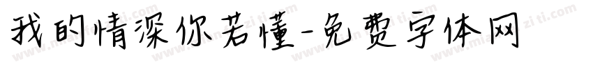 我的情深你若懂字体转换