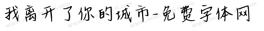 我离开了你的城市字体转换