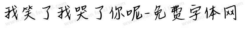 我笑了我哭了你呢字体转换