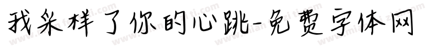 我采样了你的心跳字体转换