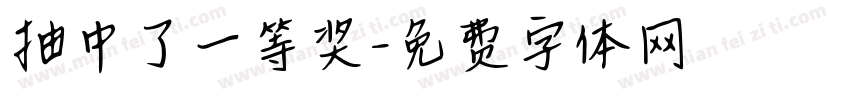 抽中了一等奖字体转换