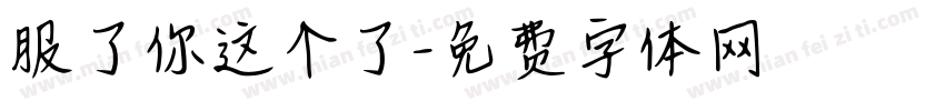 服了你这个了字体转换