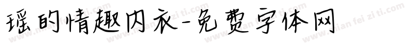 瑶的情趣内衣字体转换