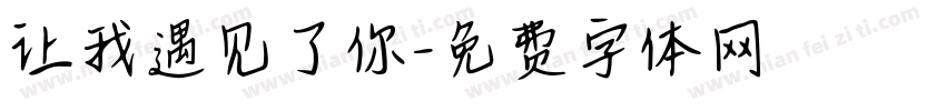 让我遇见了你字体转换