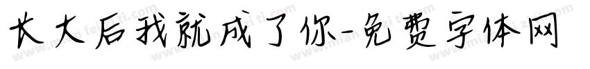 长大后我就成了你字体转换