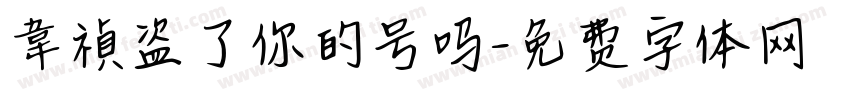 韋禎盗了你的号吗字体转换
