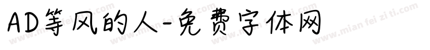 AD等风的人字体转换