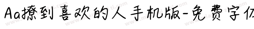 Aa撩到喜欢的人手机版字体转换