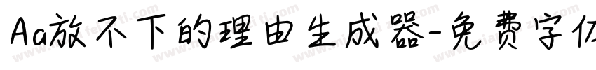 Aa放不下的理由生成器字体转换