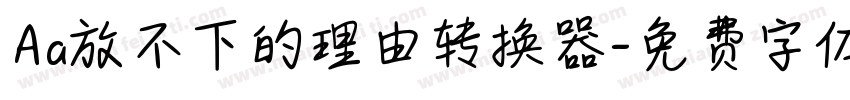 Aa放不下的理由转换器字体转换
