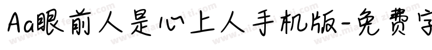 Aa眼前人是心上人手机版字体转换
