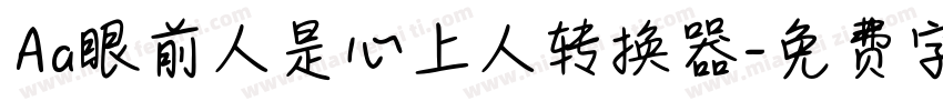 Aa眼前人是心上人转换器字体转换