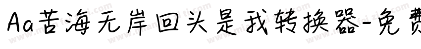 Aa苦海无岸回头是我转换器字体转换